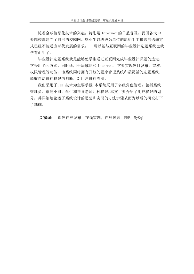 毕业设计题目在线发布、审题及选题系统毕业论文.doc_第2页