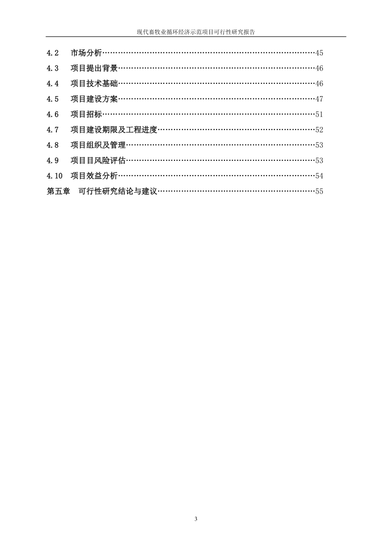 现代畜牧业循环经济示范项目可行性研究报告.doc_第3页