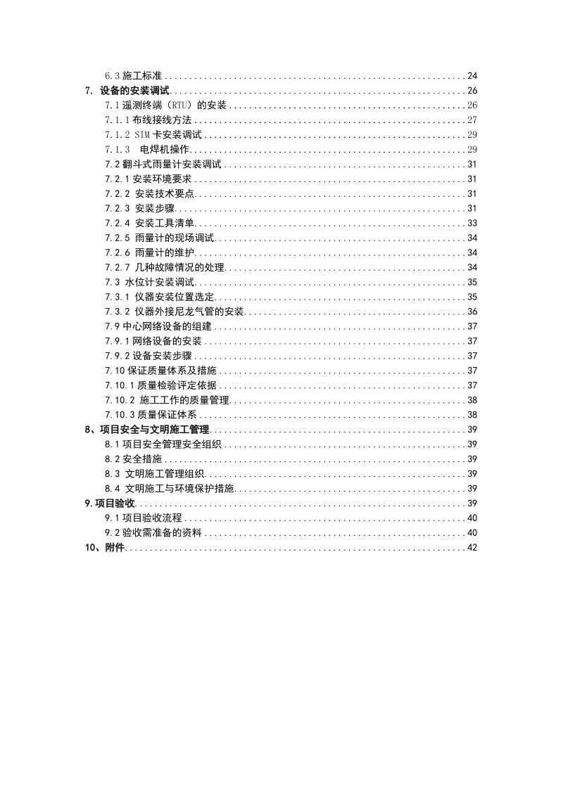 某县防洪工程施工组织设计.doc_第3页