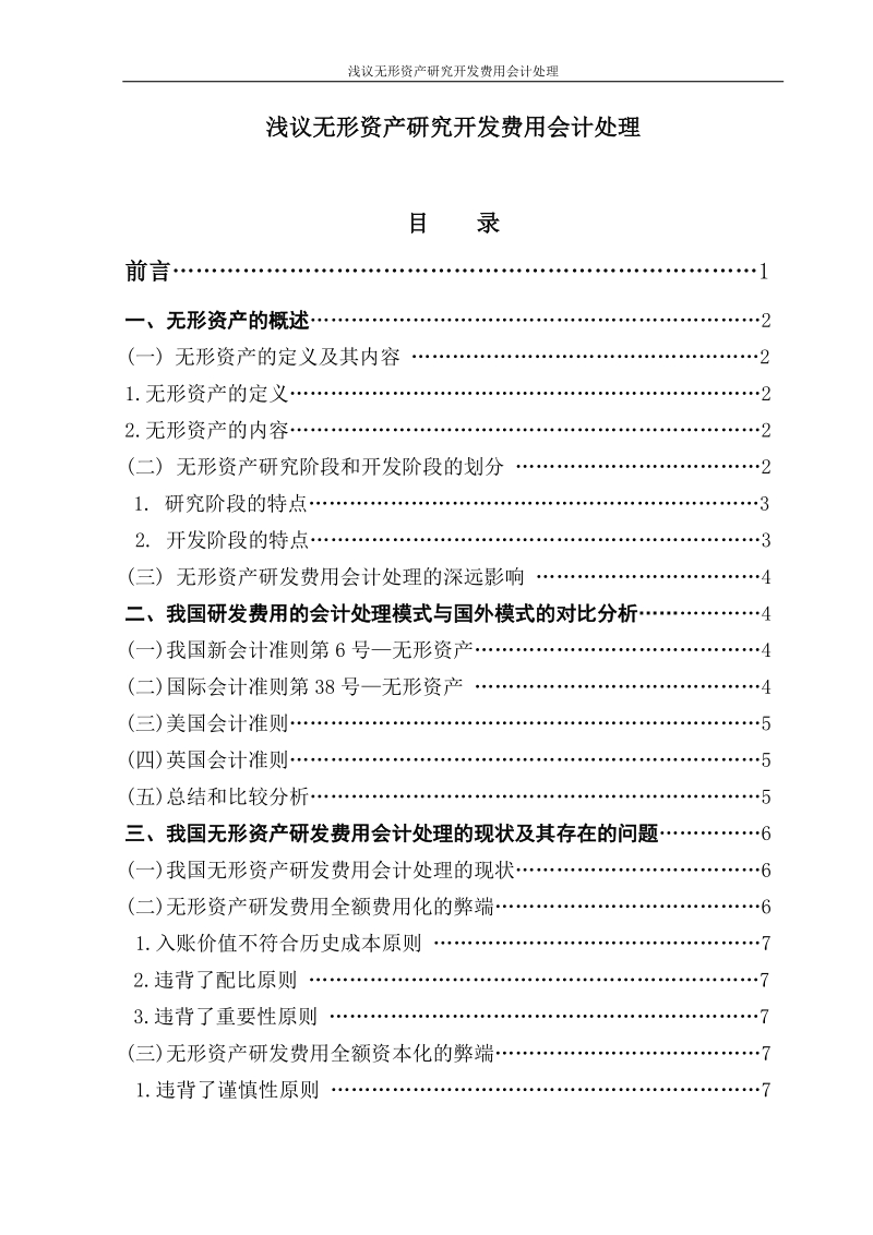 浅议无形资产研究开发费用会计处理学士学位论文.doc_第1页