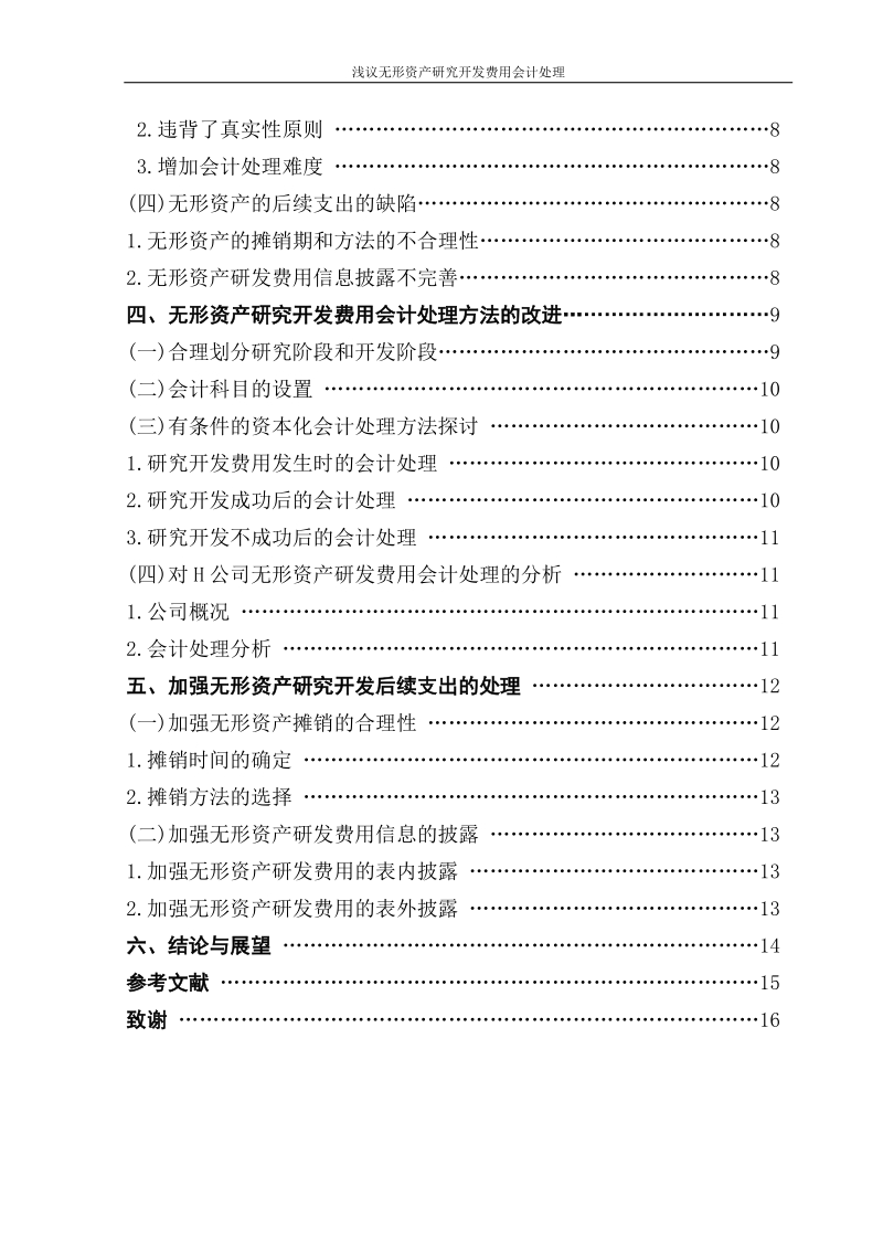 浅议无形资产研究开发费用会计处理学士学位论文.doc_第2页