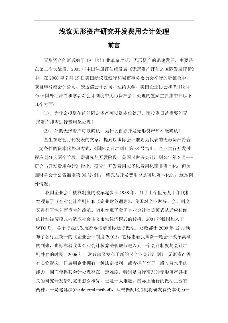 浅议无形资产研究开发费用会计处理学士学位论文.doc_第3页