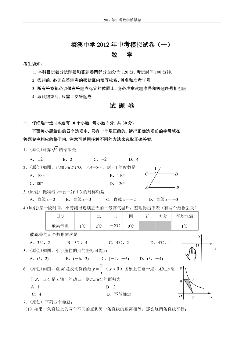 梅溪中学2012年中考模拟试卷数学试题(一).doc_第1页