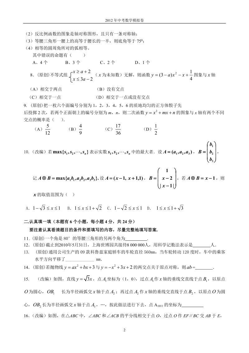 梅溪中学2012年中考模拟试卷数学试题(一).doc_第2页