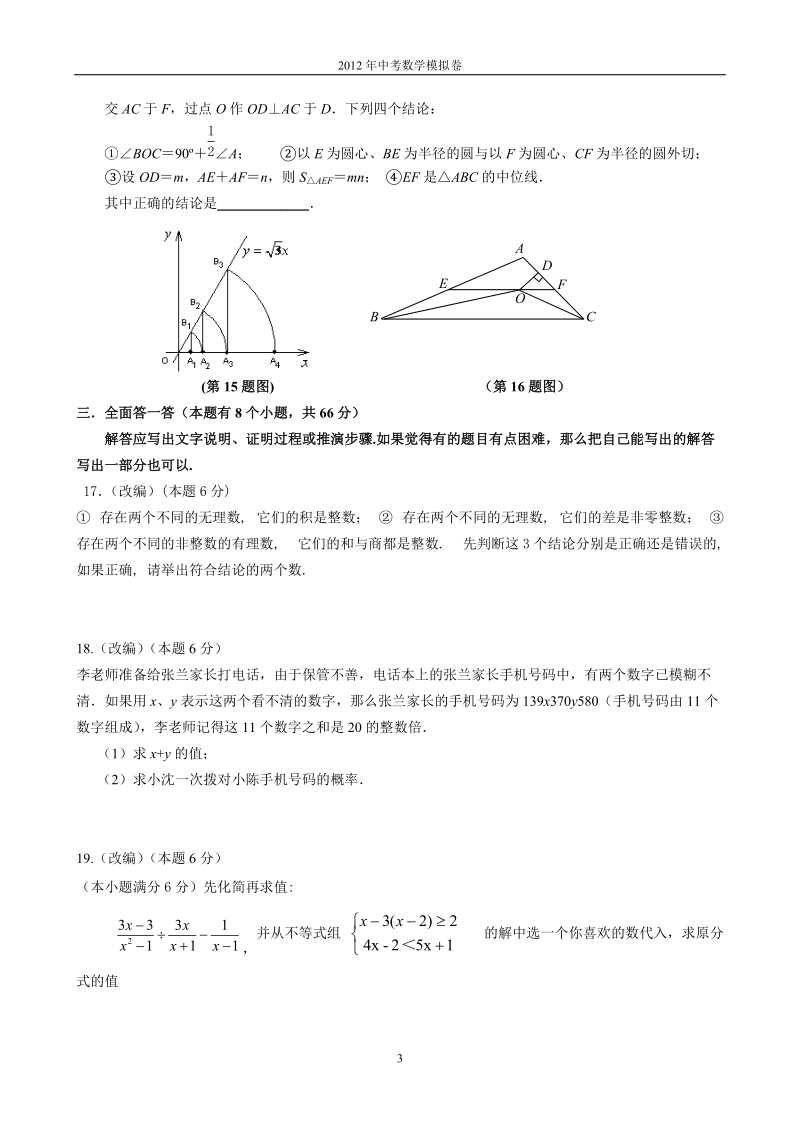 梅溪中学2012年中考模拟试卷数学试题(一).doc_第3页