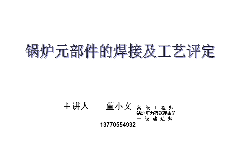 锅炉元部件的焊接及工艺评定.ppt_第1页