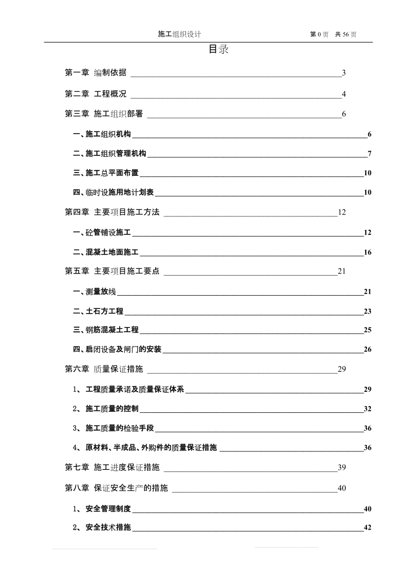 水利程施工组织设计与方案.doc_第1页