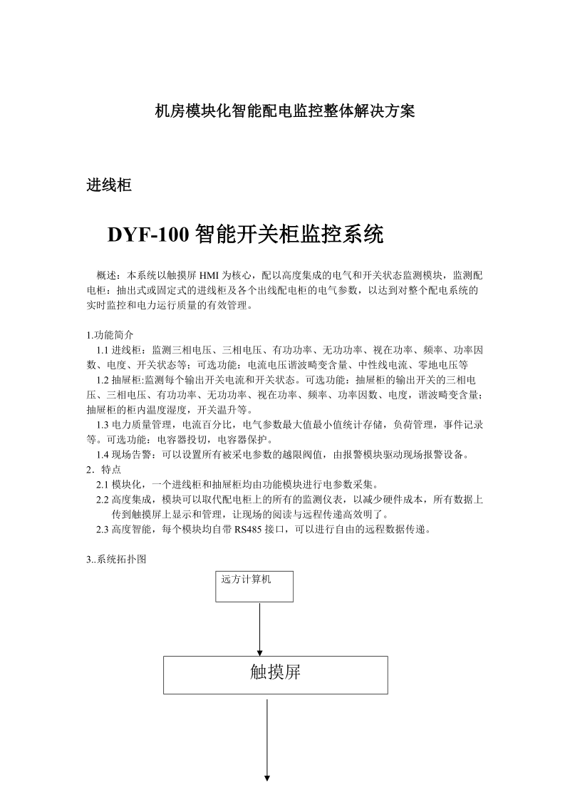 机房模块化智能配电监控整体解决方案.doc_第1页