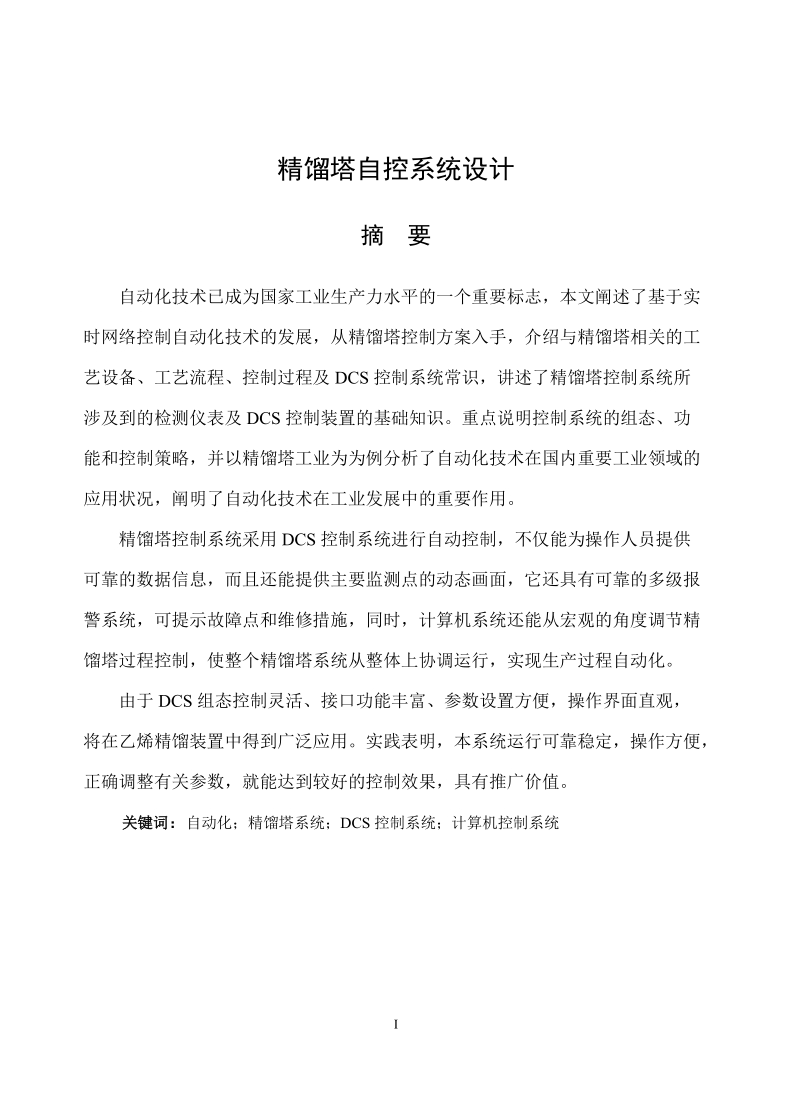 精馏塔自控系统应用设计毕业论文.doc_第1页