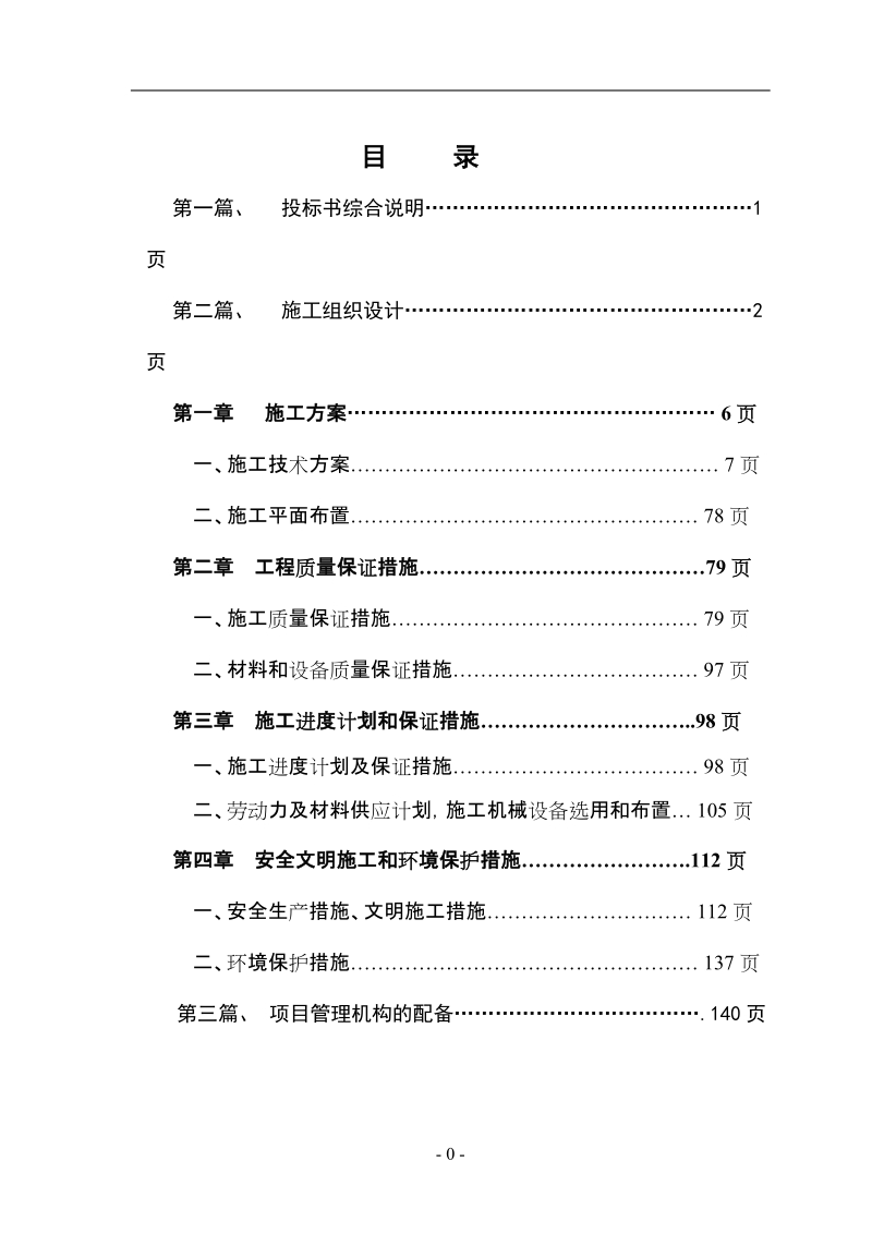 江山市滨江高级中学一期扩建工程(教学楼、学生公寓)技术标.doc_第1页