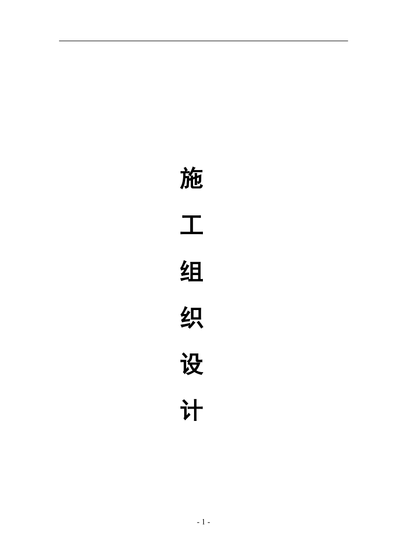 江山市滨江高级中学一期扩建工程(教学楼、学生公寓)技术标.doc_第2页