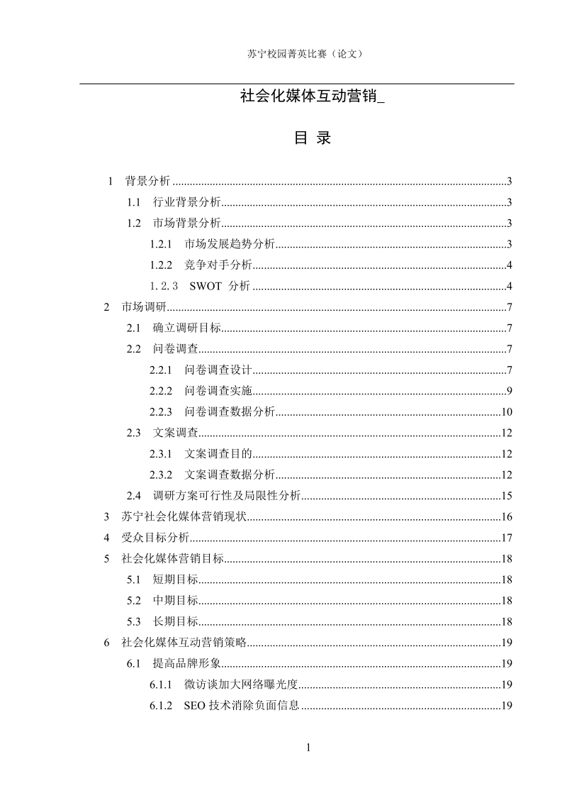 社会化媒体互动营销_苏宁菁英比赛论文.doc_第1页