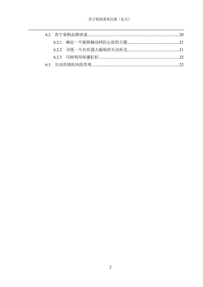 社会化媒体互动营销_苏宁菁英比赛论文.doc_第2页