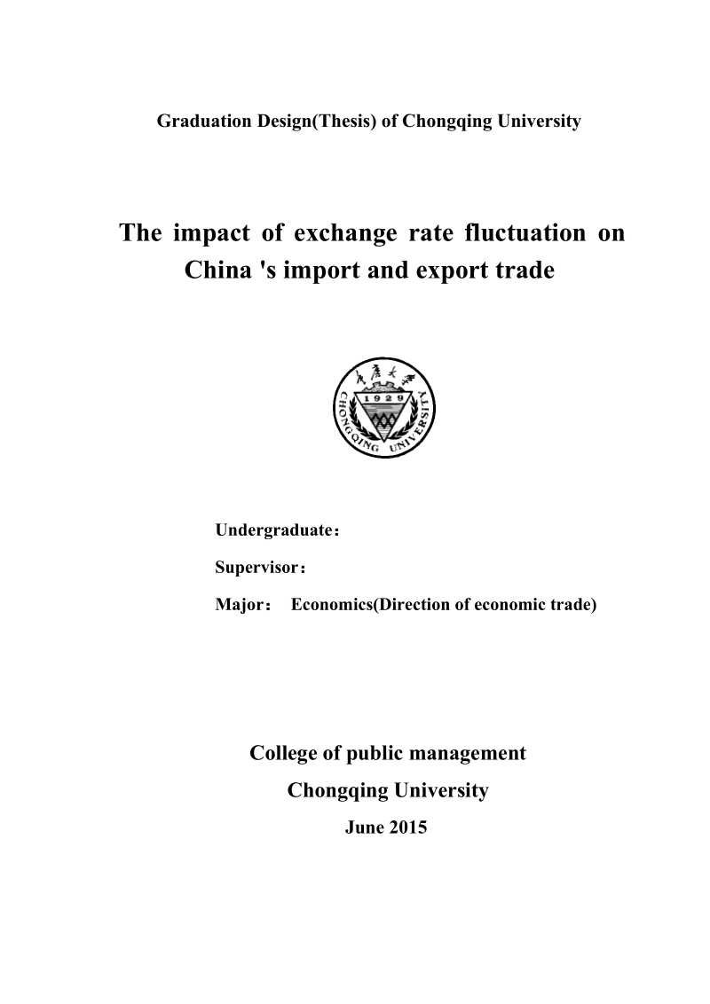 汇率变动对我国进出口贸易的影响分析毕业论文.docx_第2页