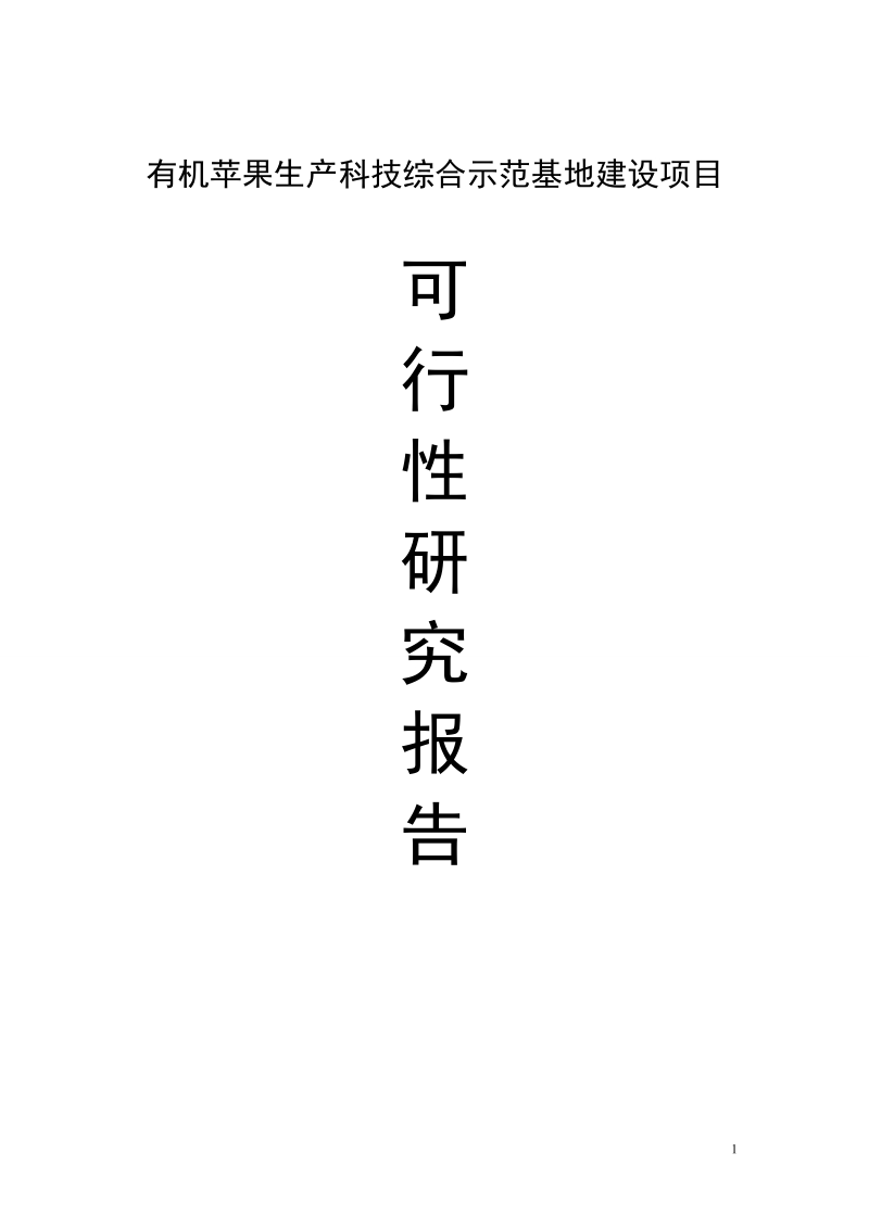 有机苹果生产科技综合示范基地建设项目可研报告.doc_第1页