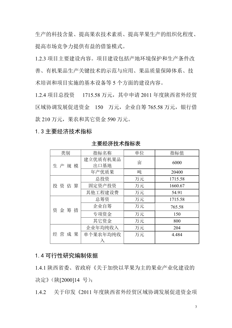 有机苹果生产科技综合示范基地建设项目可研报告.doc_第3页