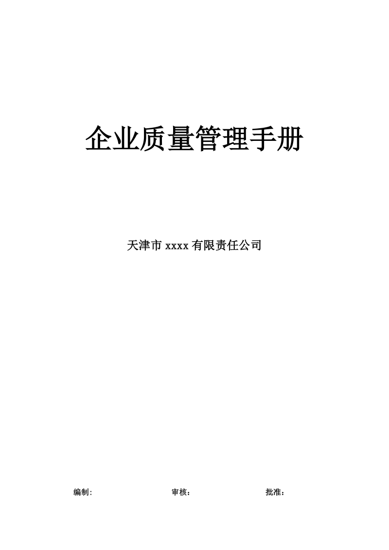 标准企业质量管理手册.doc_第1页