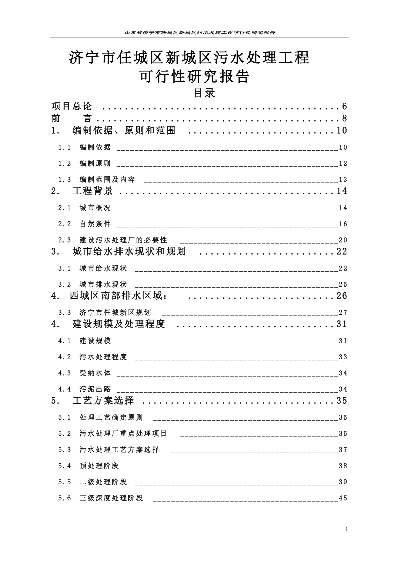 济宁市任城区新城区污水处理工程项目可行性研究报告.doc_第1页