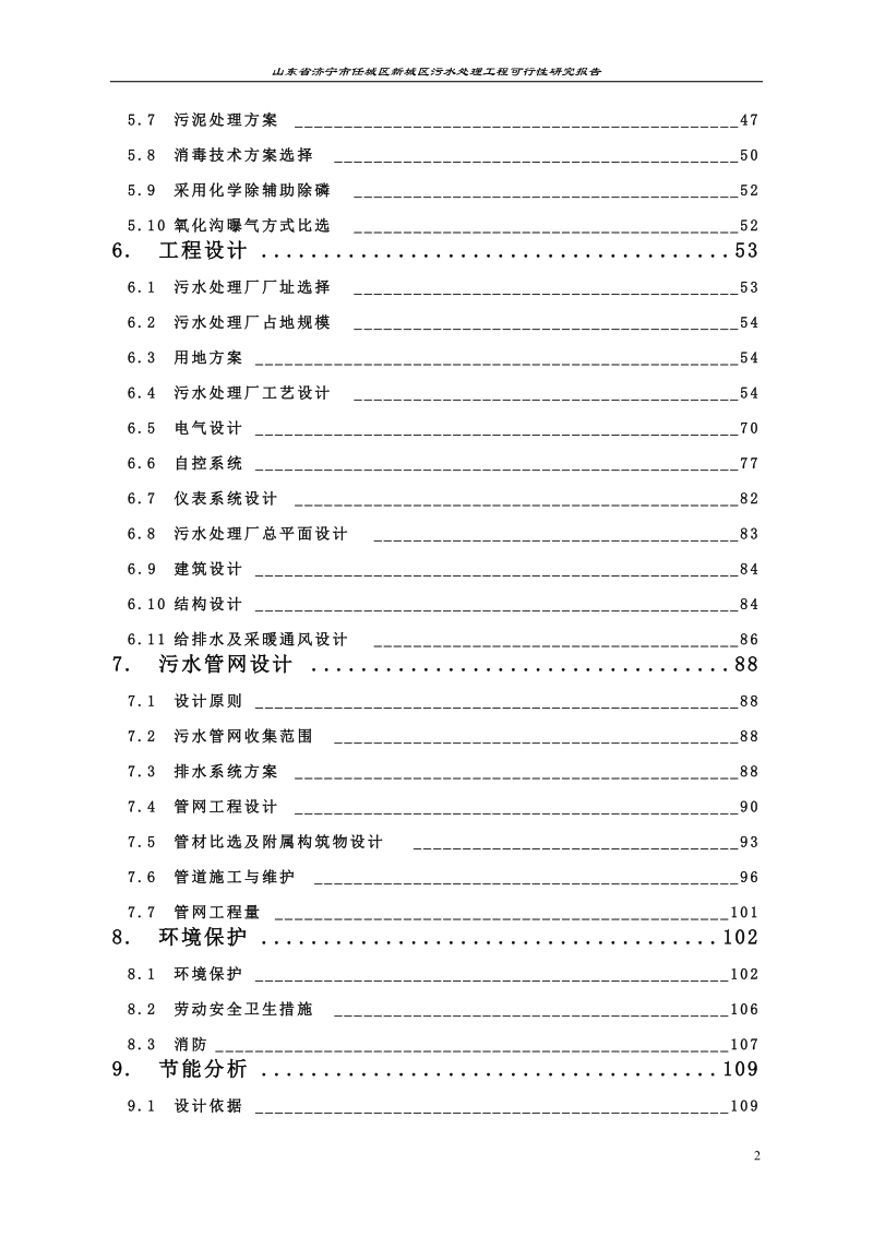 济宁市任城区新城区污水处理工程项目可行性研究报告.doc_第2页