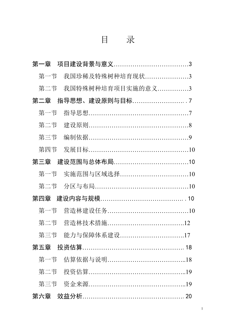 特殊树种培育项目实施方案.doc_第2页