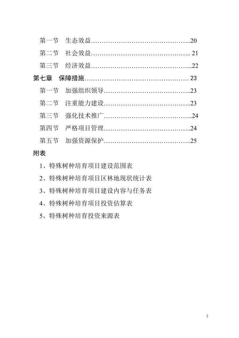 特殊树种培育项目实施方案.doc_第3页