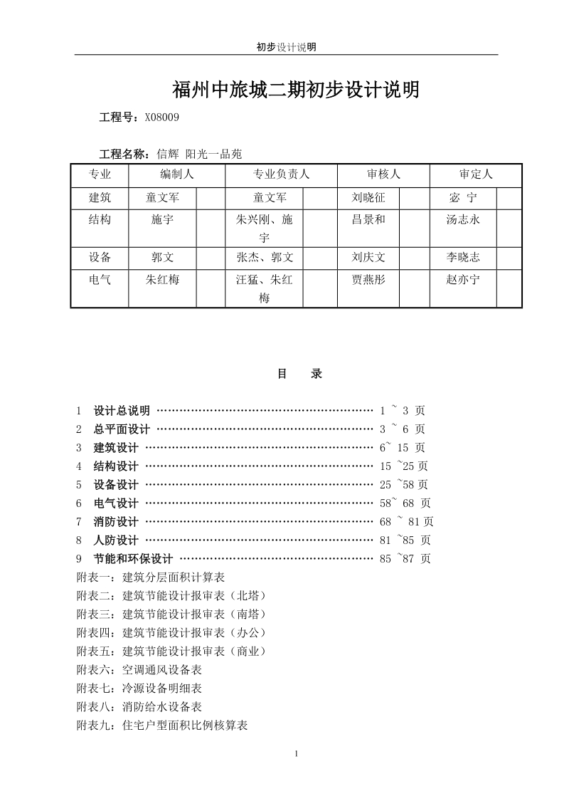 福州中旅城二期初步设计说明.doc_第1页