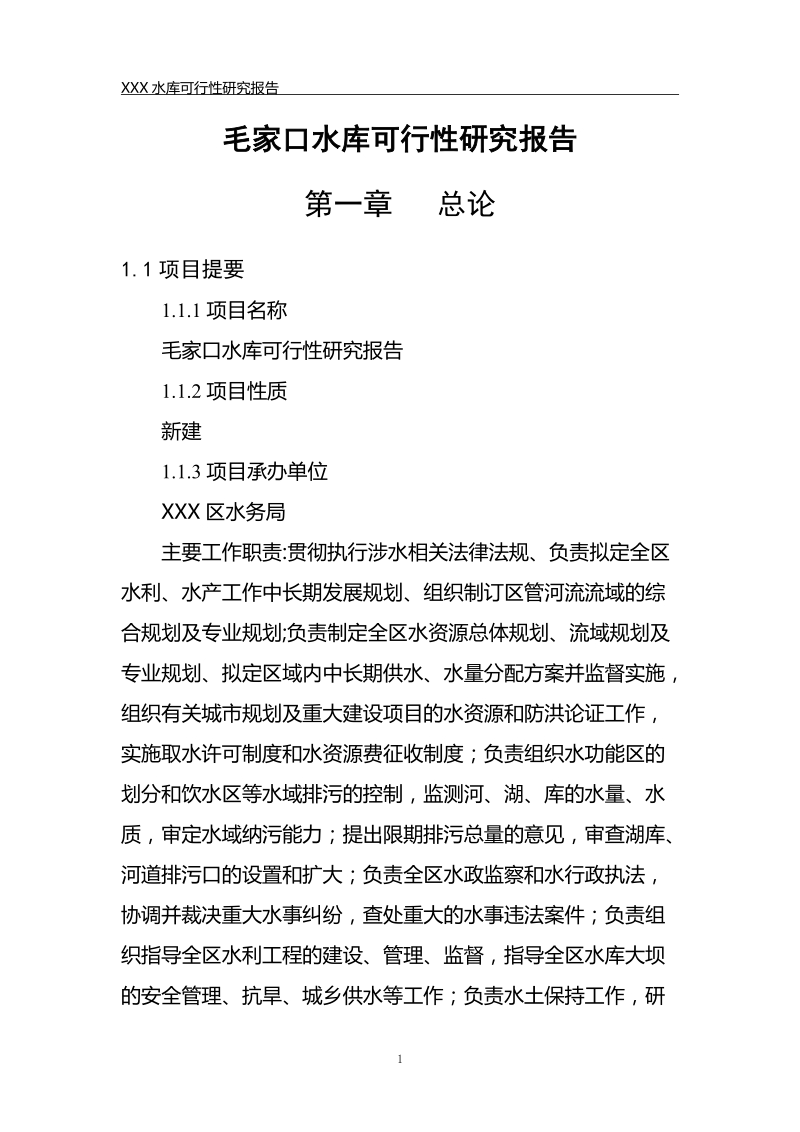 毛家口水库项目可行性研究报告.doc_第1页