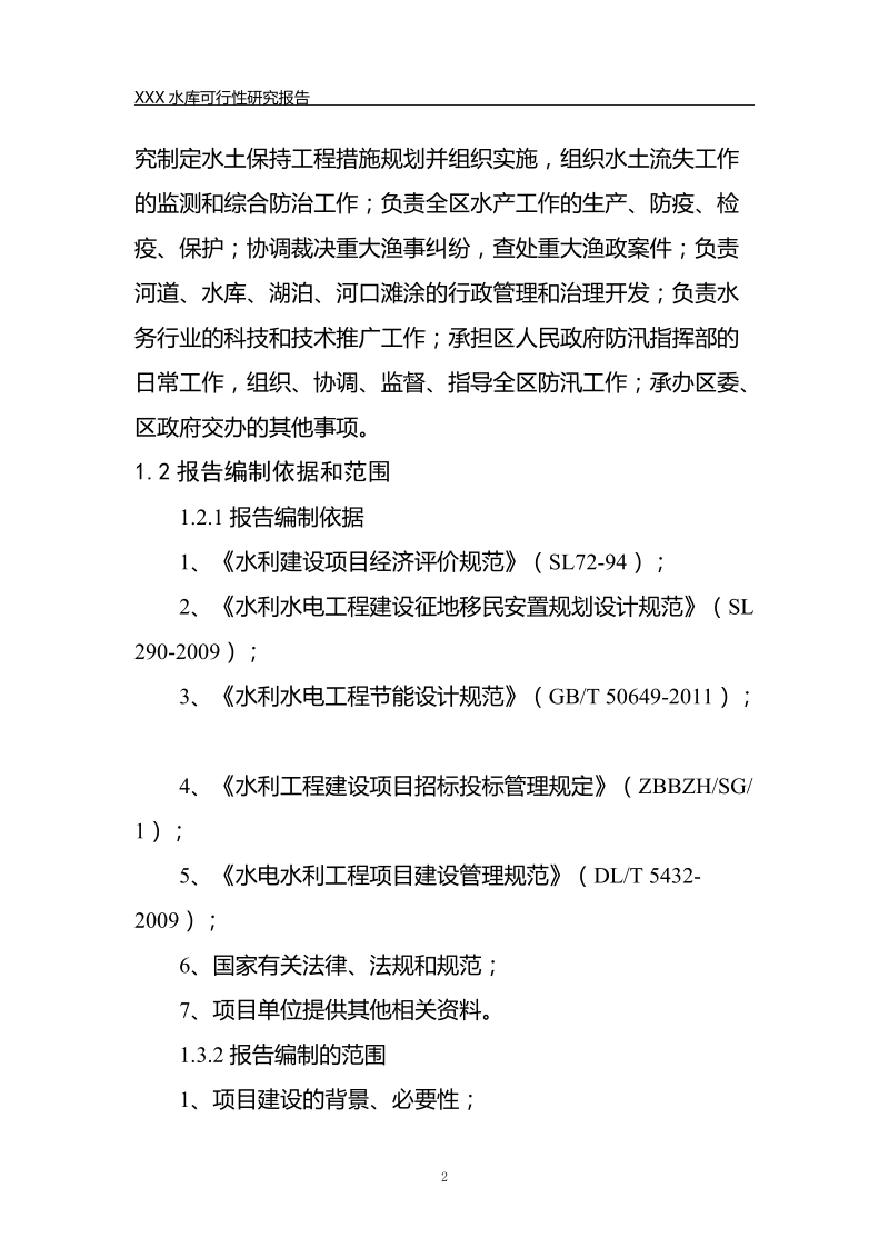 毛家口水库项目可行性研究报告.doc_第2页