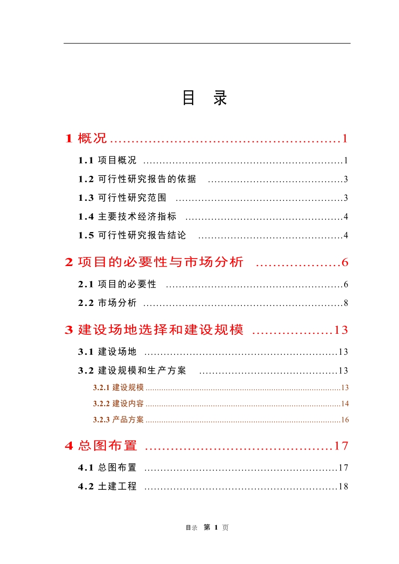 生态农业示范园可行性研究报告.doc_第1页