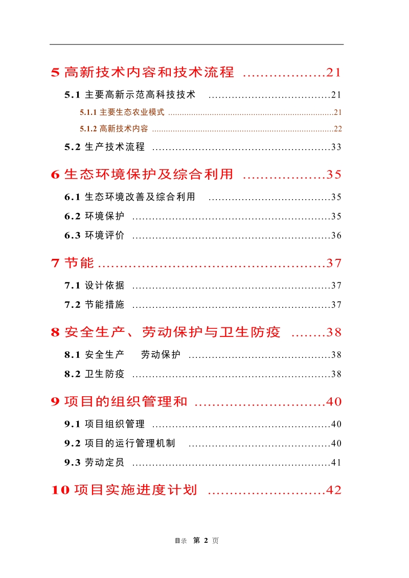 生态农业示范园可行性研究报告.doc_第2页