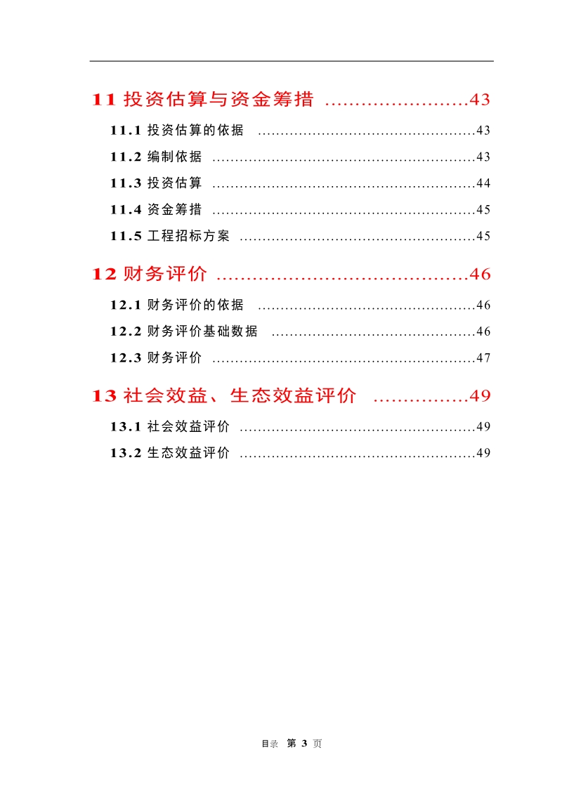 生态农业示范园可行性研究报告.doc_第3页