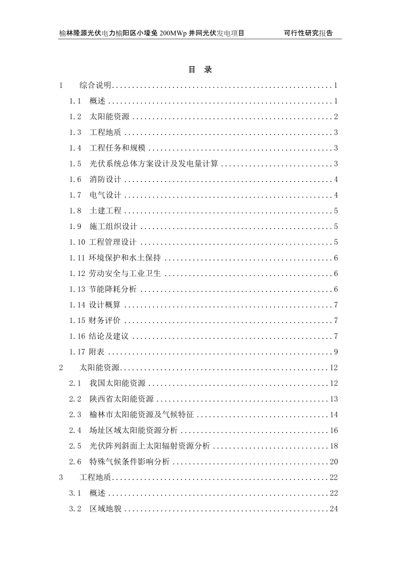 榆林200mwp并网光伏发电项目可行性研究报告.doc_第3页