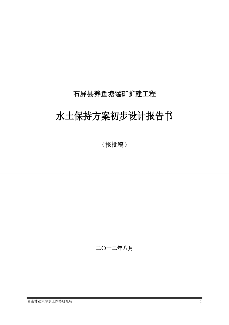 石屏县养鱼塘锰矿扩建工程水土保持方案初步设计报告书.doc_第1页