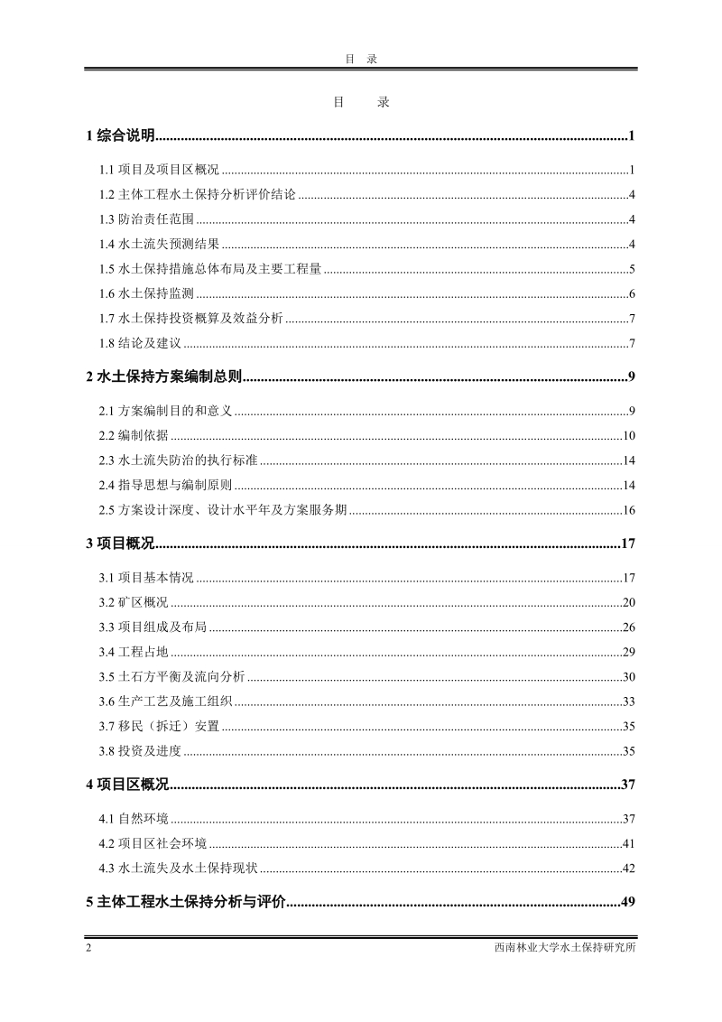 石屏县养鱼塘锰矿扩建工程水土保持方案初步设计报告书.doc_第2页