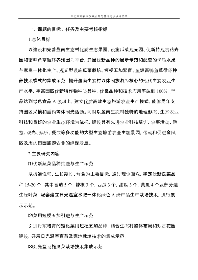 生态旅游农业模式研究和基地建设项目总结.doc_第2页