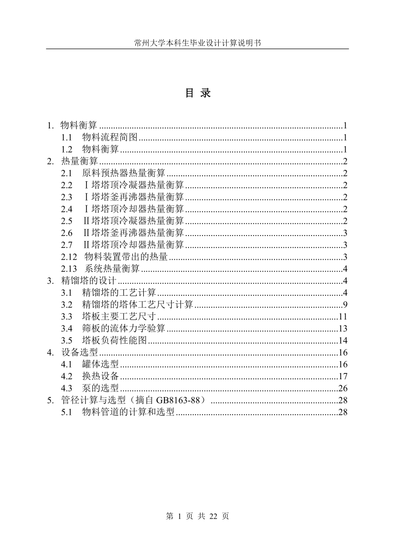 正丁醇脱水化工工艺设计.doc_第1页