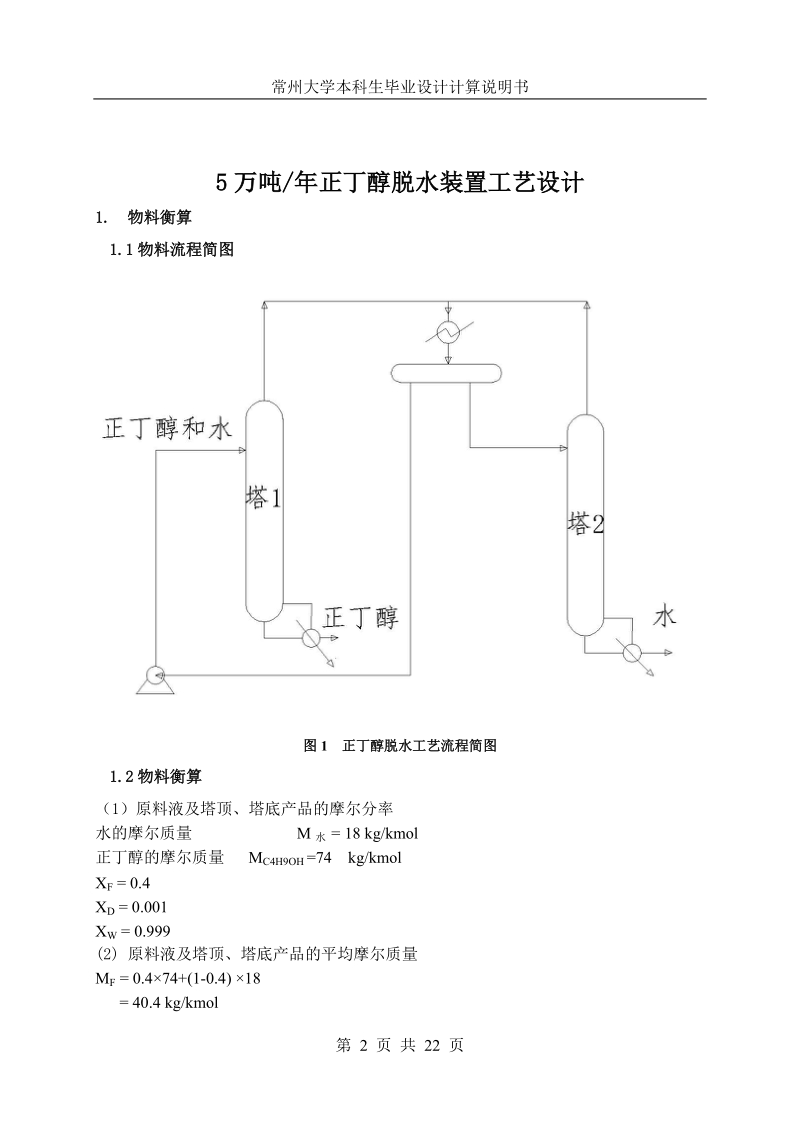 正丁醇脱水化工工艺设计.doc_第2页