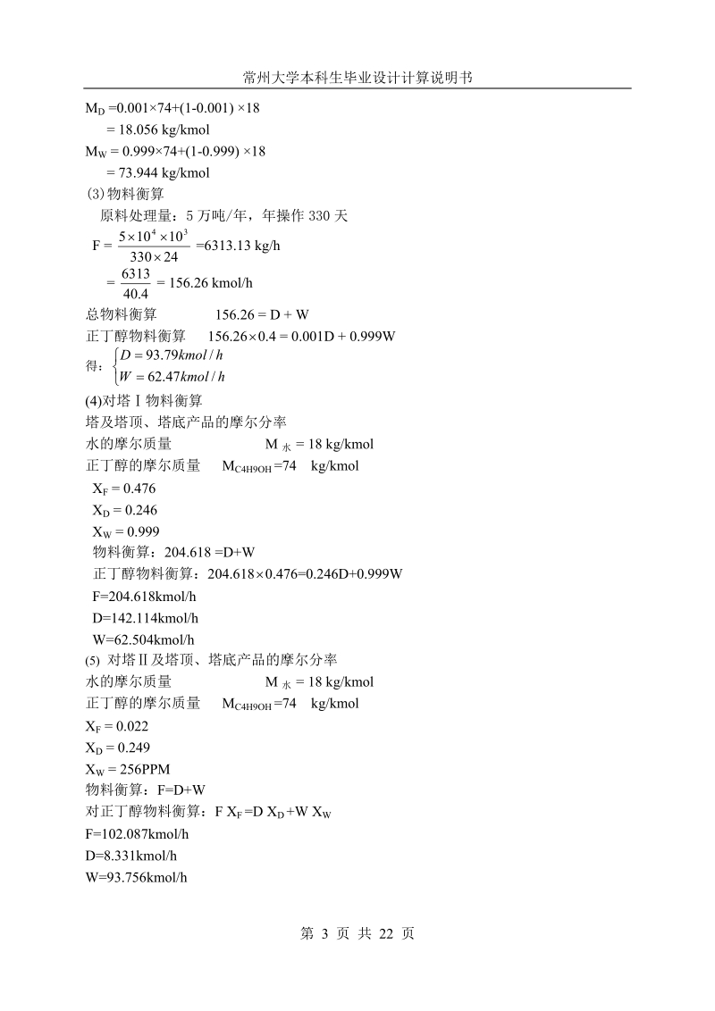 正丁醇脱水化工工艺设计.doc_第3页