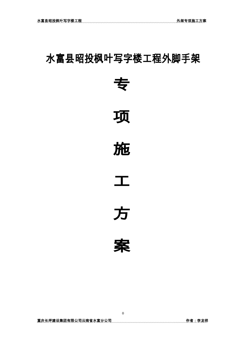 水富县昭投枫叶写字楼工程外脚手架专项施工方案.doc_第1页