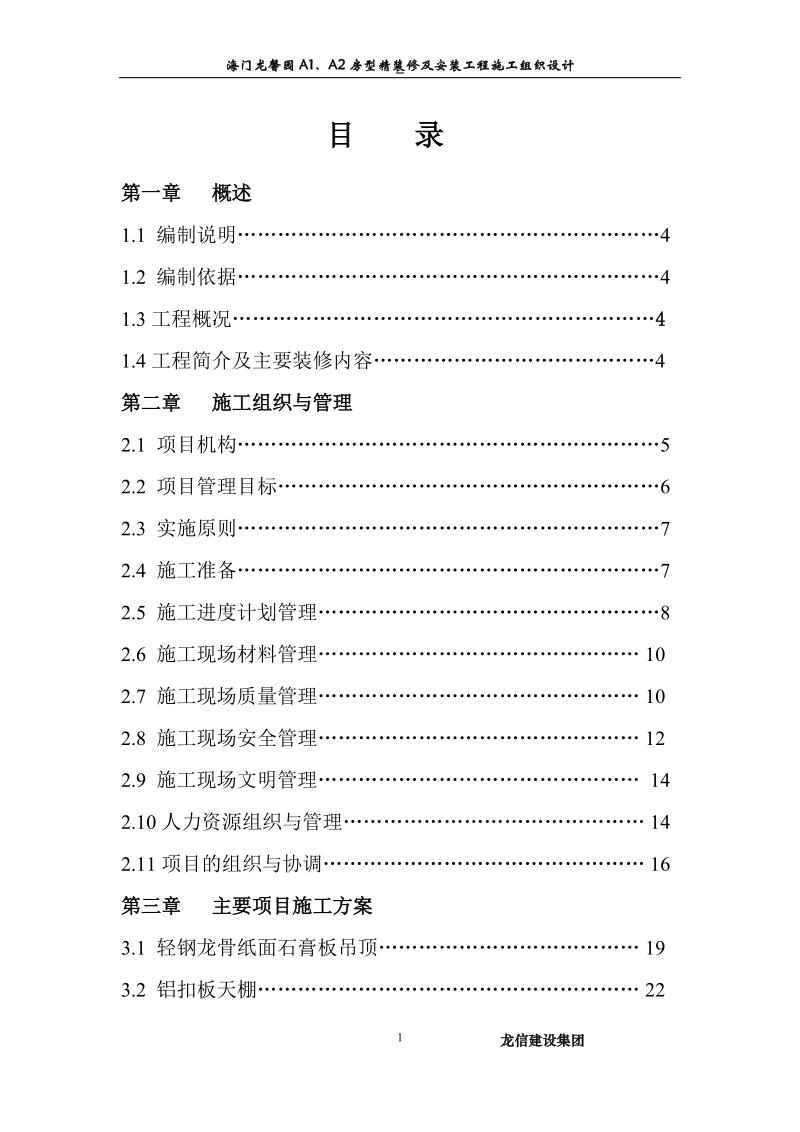 海门龙馨园a1、a2房型精装修及安装工程施工组织设计.doc_第1页