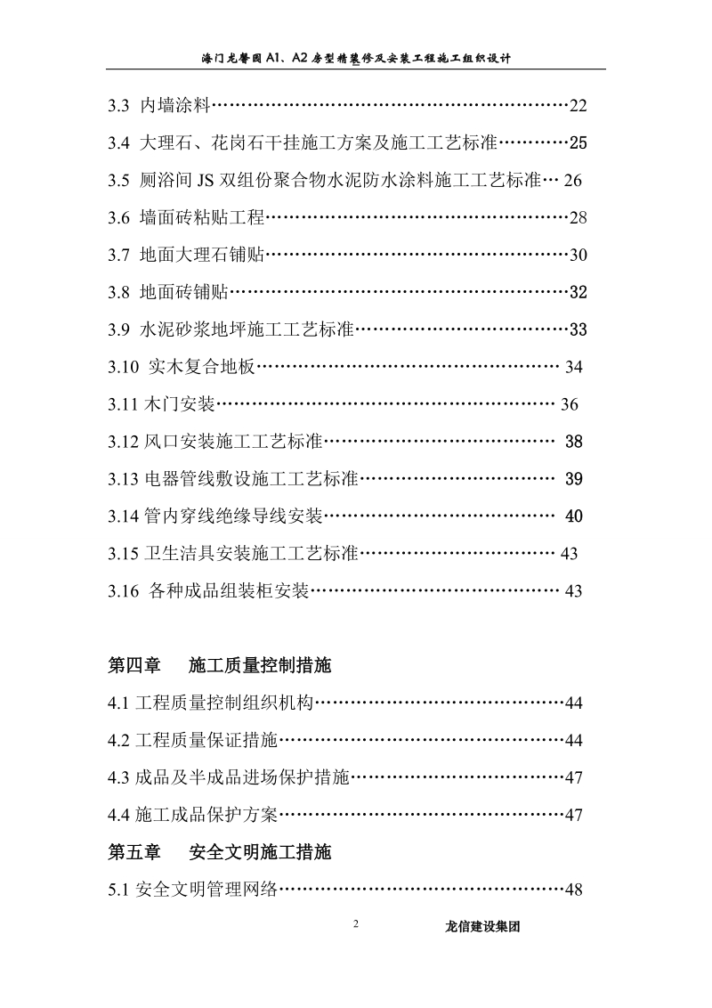 海门龙馨园a1、a2房型精装修及安装工程施工组织设计.doc_第2页