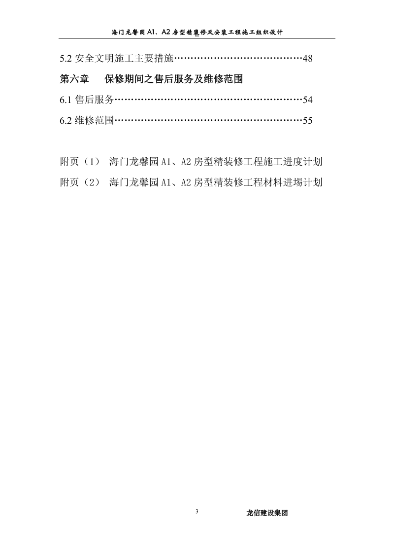 海门龙馨园a1、a2房型精装修及安装工程施工组织设计.doc_第3页