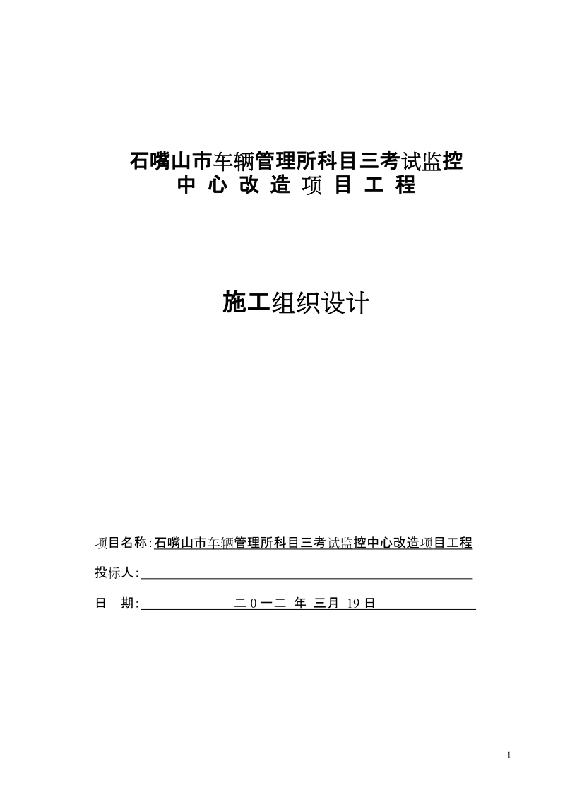 石嘴山市车辆管理所科目三考试监控中心改造项目工程施工组织设计.doc_第1页