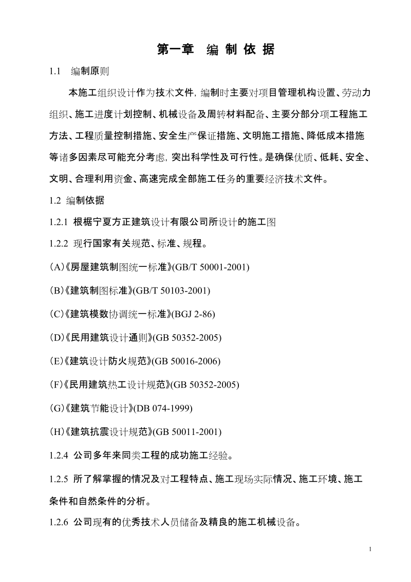 石嘴山市车辆管理所科目三考试监控中心改造项目工程施工组织设计.doc_第3页