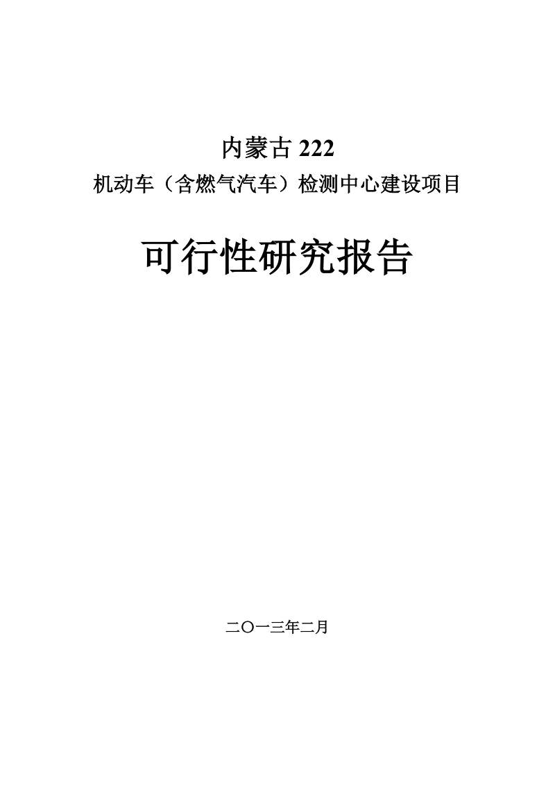 机动车(含燃气汽车)检测中心建设项目 可行性研究报告.doc_第1页