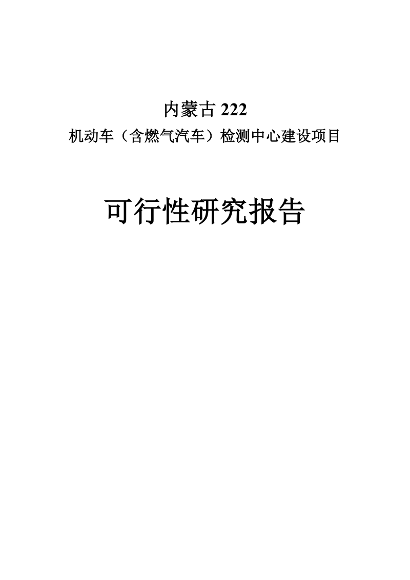 机动车(含燃气汽车)检测中心建设项目 可行性研究报告.doc_第2页