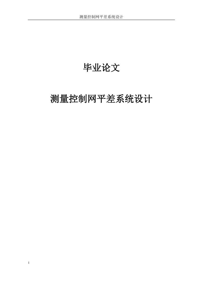 测量控制网平差系统设计毕业论文.docx_第1页