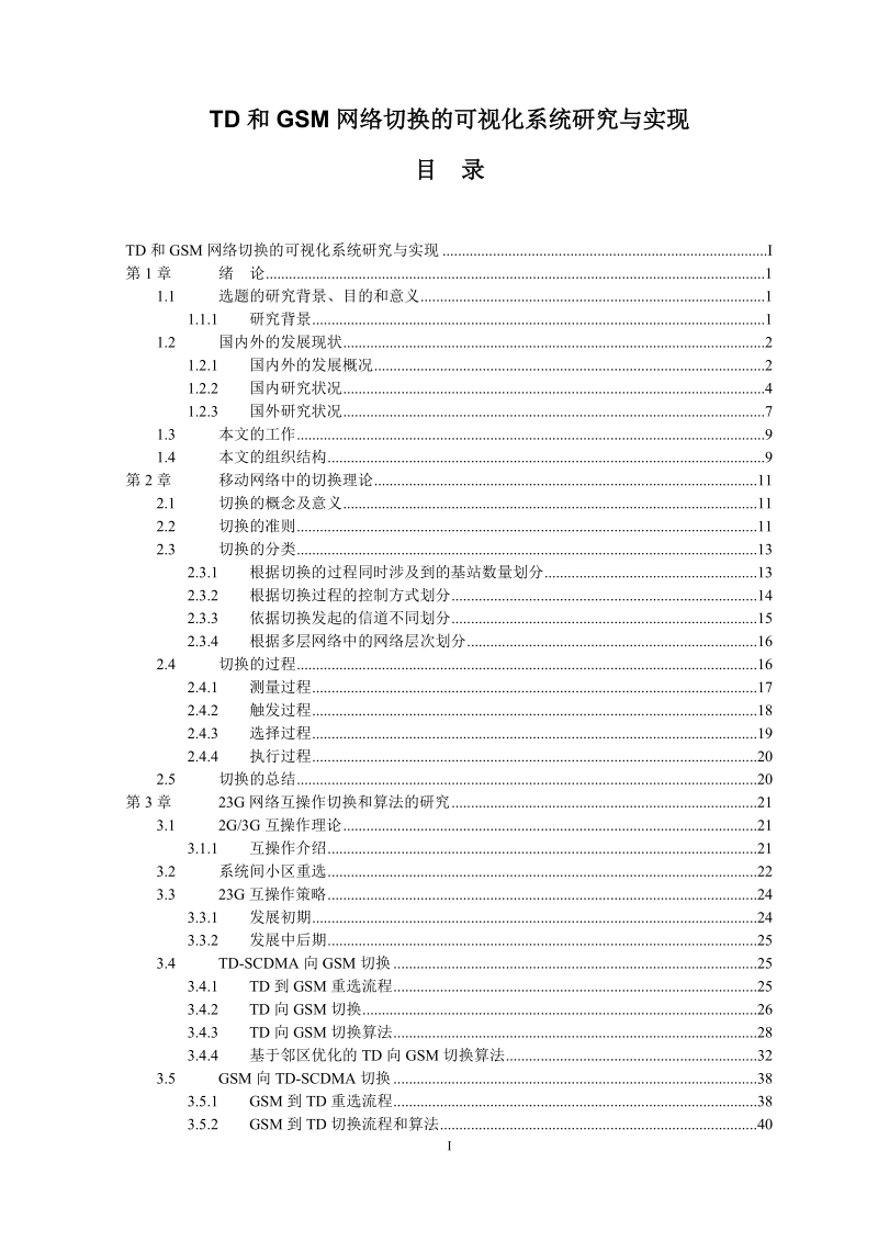 硕士论文_td和gsm网络切换的可视化系统研究与实现_.doc_第1页