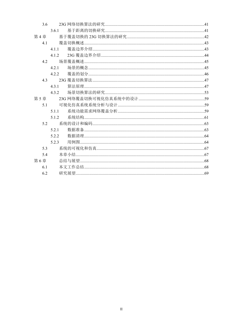 硕士论文_td和gsm网络切换的可视化系统研究与实现_.doc_第2页