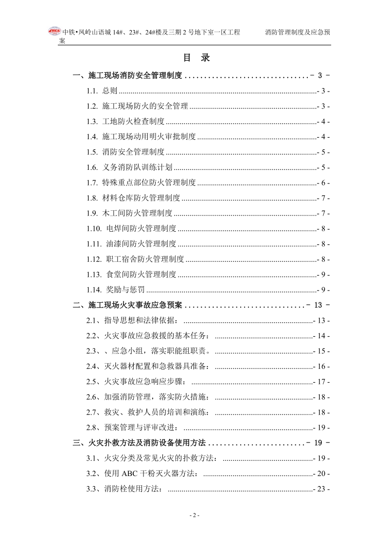 消防管理制度及应急预案.doc_第2页